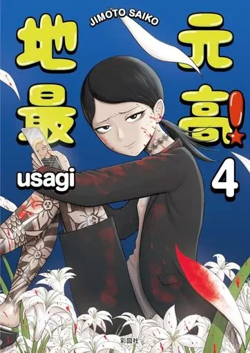 地元最高!(4) / usagi