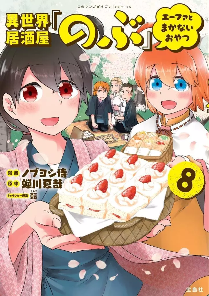このマンガがすごい! comics 異世界居酒屋「のぶ」 エーファとまかないおやつ(8) / ノブヨシ侍