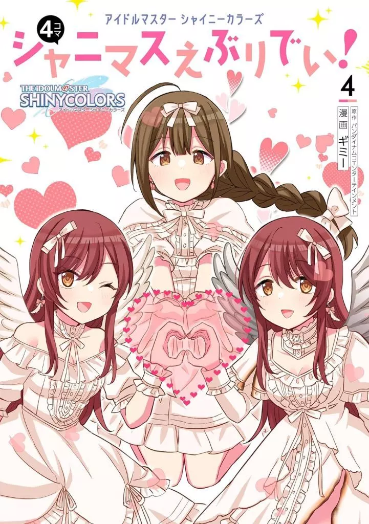 アイドルマスター シャイニーカラーズ シャニマスえぶりでい!(4) / ギミー