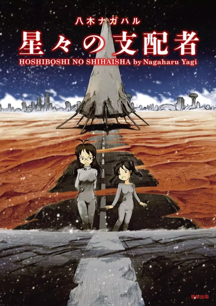 星々の支配者 / 八木ナガハル