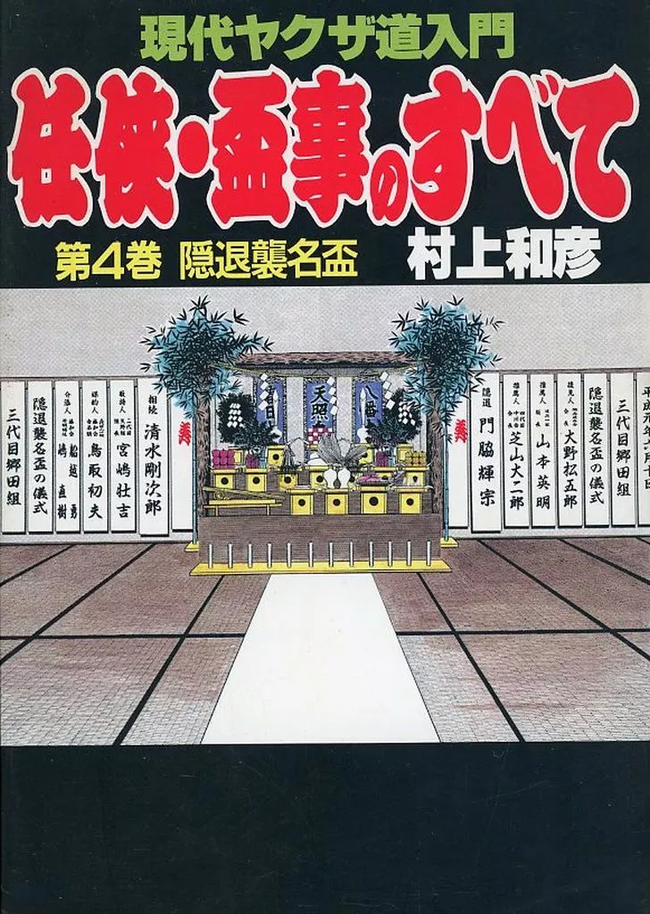 任侠・盃事のすべて 上巻 中古】 任侠・盃事のすべて 上巻/道出版/村上和彦