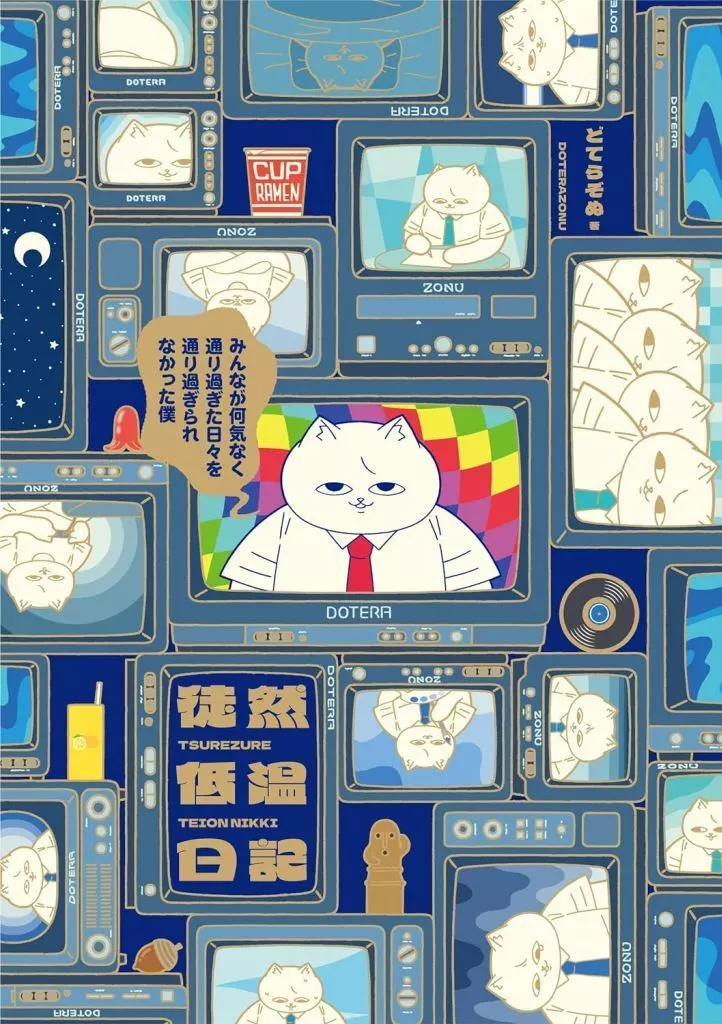徒然低温日記 ～みんなが何気なく通り過ぎた日々を通り過ぎられなかった僕～ / どてらぞぬ