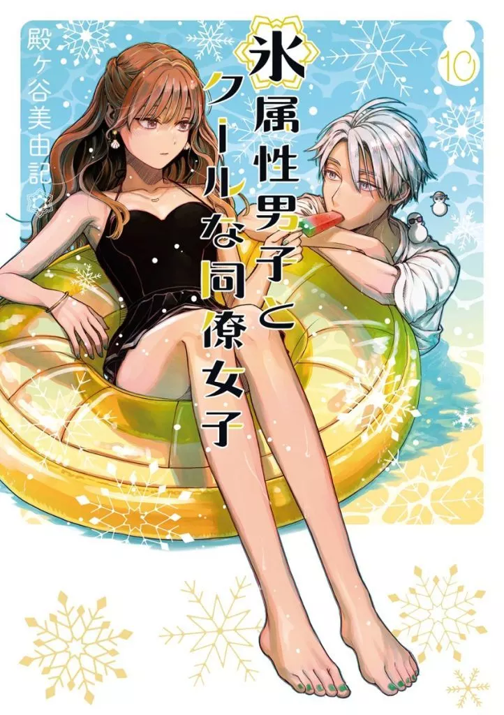 氷属性男子とクールな同僚女子(10) / 殿ヶ谷美由記