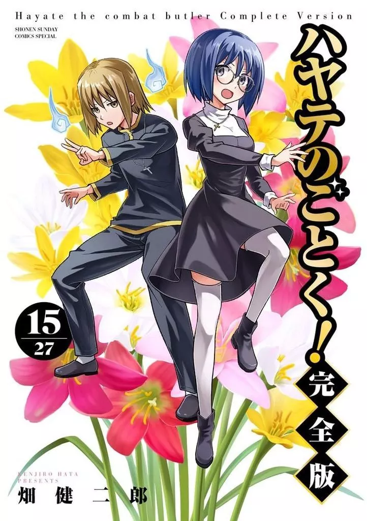 ハヤテのごとく! 完全版(15) / 畑健二郎