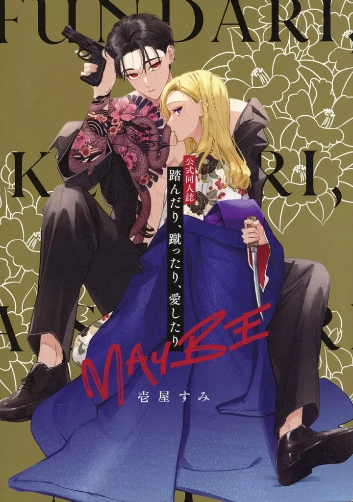 駿河屋 -<中古>踏んだり、蹴ったり、愛したり 公式同人誌 / 壱屋すみ