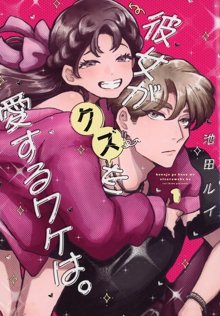 彼女がクズを愛するワケは。(1) / 池田ルイ