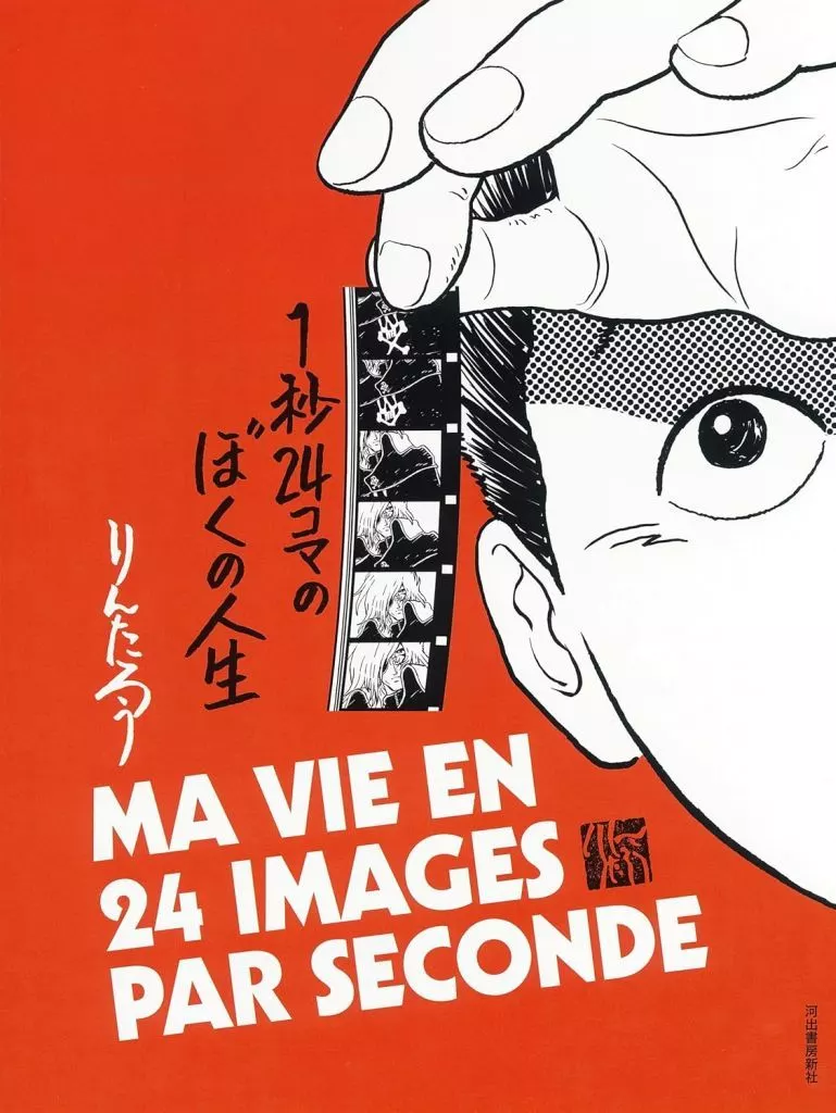1秒24コマのぼくの人生 / りんたろう
