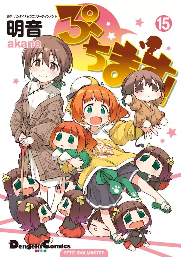 ぷちます!(15) / 明音