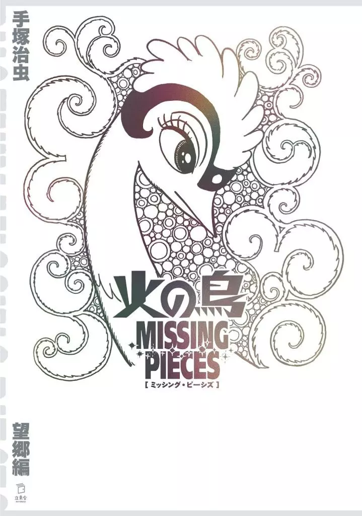火の鳥 ミッシング・ピーシズ 【望郷編】 / 手塚治虫