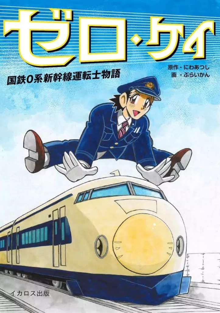 ゼロ・ケイ 国鉄0系新幹線運転士物語 / にわ あつし