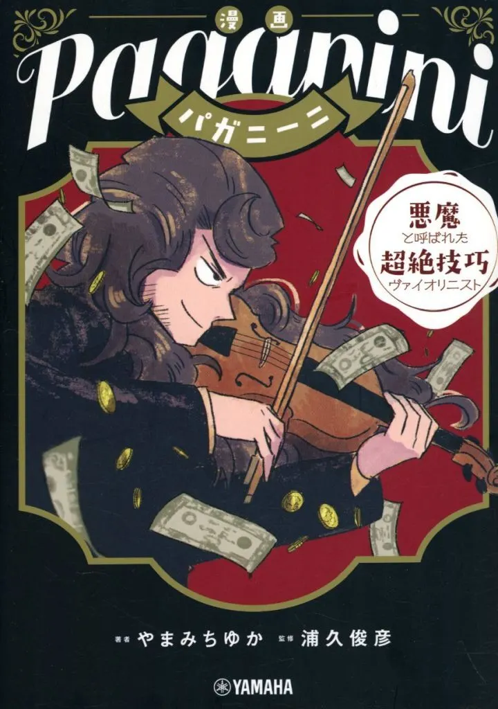 漫画 パガニーニ ~悪魔と呼ばれた超絶技巧ヴァイオリニスト~ / やまみちゆか