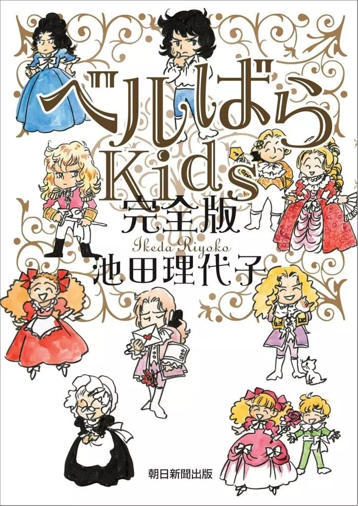 ベルばらKids 完全版 / 池田理代子