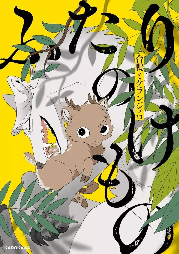 ふたりのけもの / 合鴨ミケランジェロ