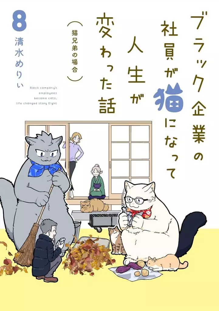ブラック企業の社員が猫になって人生が変わった話 猫兄弟の場合(8) / 清水めりぃ