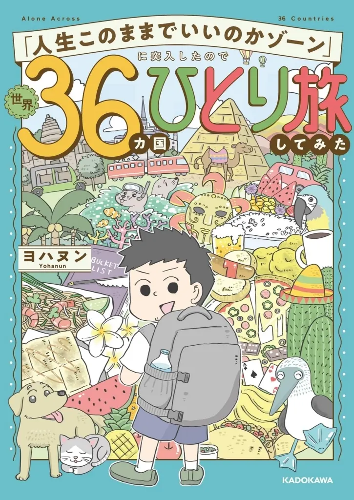 その他コミック　「人生このままでいいのかゾーン」に突入したので世界36カ国ひとり旅してみた / ヨハヌン
