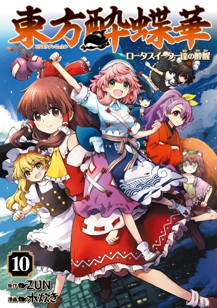 東方酔蝶華 ～ロータスイーター達の酔醒(10) / 水炊き