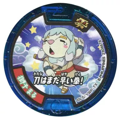 [コード保証無し] 獅子まる/刀はまだ早い拳! 必殺技メダル零(ノーマル) 「妖怪ウォッチ 零(ゼロ) 第五弾-必殺技スペシャル-」
