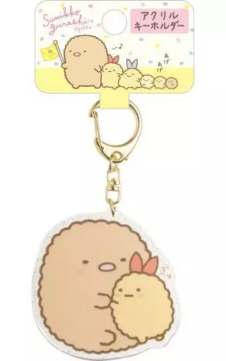 とんかつ＆エビフライのしっぽ アクリルキーホルダー アゲアゲあげっコテーマ 「すみっコぐらし」