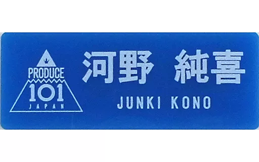 ネームプレート河野純喜 / JO1museum 開催記念グッズ [追加入荷
