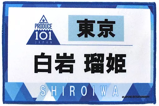 JO1 タオル 白岩瑠姫 駿河屋 -<中古>白岩瑠姫 ゼッケンタオル 「JO1 museum