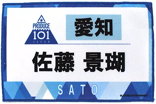駿河屋 -<中古>佐藤景瑚 ゼッケンタオル 「JO1 museum ～『PRODUCE 101
