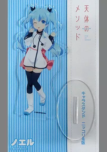 駿河屋 -<中古>ノエル(ニッコリ冬版) キャラスタンド 「天体のメソッド 