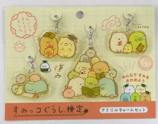 集合 アクリルチャーム4個セット 「すみっコぐらし」 すみっコぐらし検定受験者限定