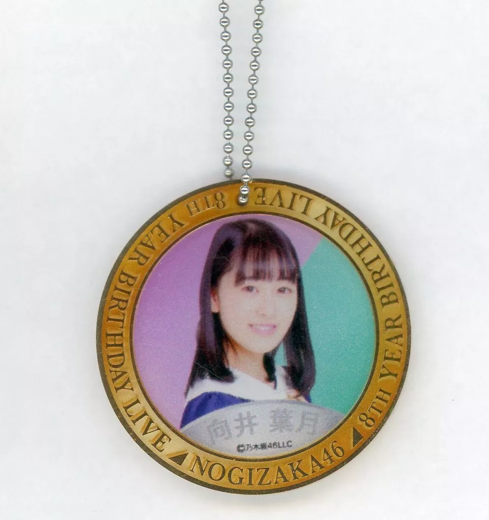 向井葉月 個別ランダムコインキーホルダー(ゴールドver.) 「乃木坂46 8th YEAR BIRTHDAY LIVE メモリアル」 オフィシャルウェブショップ予約限定