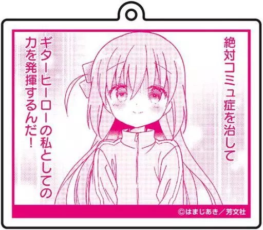 後藤ひとり(コミュ症を治して) 名場面アクリルキーホルダー 「ぼっち・ざ・ろっく!」