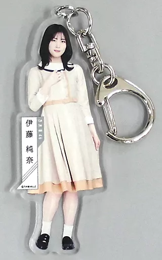 伊藤純奈(乃木坂46) 個別全身アクリルキーホルダー 「しあわせの保護色」