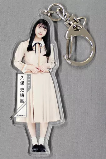久保史緒里(乃木坂46) 個別全身アクリルキーホルダー 「しあわせの保護色」
