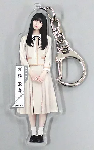 齋藤飛鳥(乃木坂46) 個別全身アクリルキーホルダー 「しあわせの保護色」