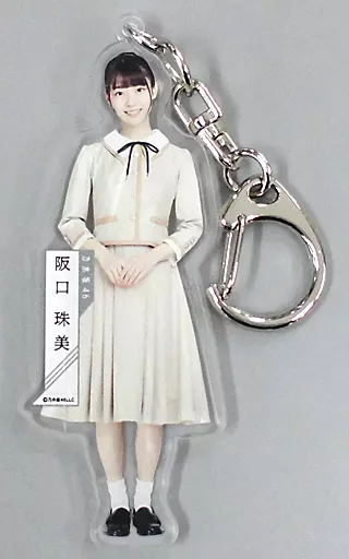 阪口珠美(乃木坂46) 個別全身アクリルキーホルダー 「しあわせの保護色」