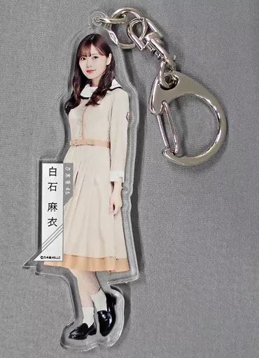 白石麻衣(乃木坂46) 個別全身アクリルキーホルダー 「しあわせの保護色」
