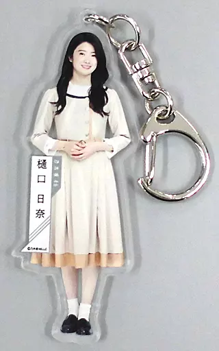 樋口日奈(乃木坂46) 個別全身アクリルキーホルダー 「しあわせの保護色」