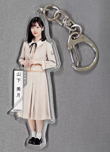 山下美月(乃木坂46) 個別全身アクリルキーホルダー 「しあわせの保護色」