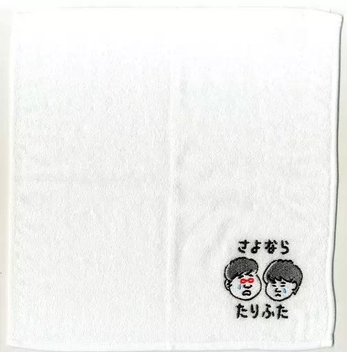 たりないふたり ハンドタオル★★ たりないふたり ハンドタオル たりないふたり ハンドタオル たりない