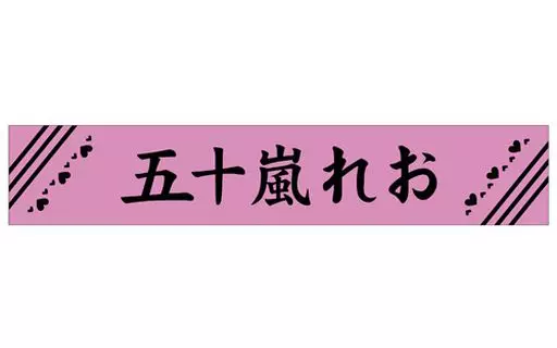 五十嵐れお マフラータオル 「推しが武道館いってくれたら死ぬ」_image
