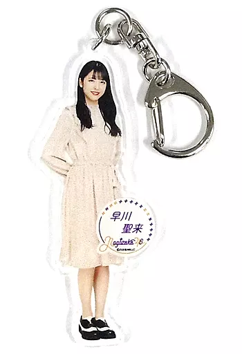 早川聖来 個別全身アクリルキーホルダー 乃木坂46 4期生グッズ オフィシャルウェブショップ予約限定