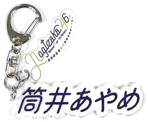 筒井あやめ 個別ネームキーホルダー 乃木坂46 4期生グッズ オフィシャルウェブショップ予約限定