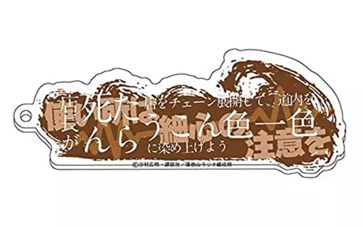 うこん色一色 生体ノイズアクリルキーホルダー 「波よ聞いてくれ」