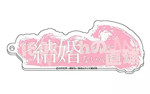 160km/hの直球 生体ノイズアクリルキーホルダー 「波よ聞いてくれ」