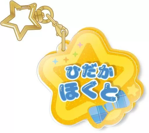 氷鷹北斗 「あんさんぶるスターズ!! おなまえアクキーコレクション Vol.1」
