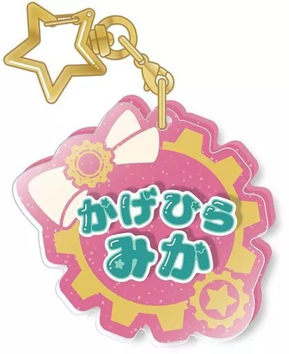 影片みか 「あんさんぶるスターズ!! おなまえアクキーコレクション Vol.1」
