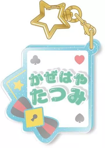 風早巽 「あんさんぶるスターズ!! おなまえアクキーコレクション Vol.2」