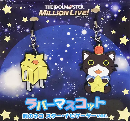 例のネコ(スター・ナビゲーターver.) ラバーマスコット2個セット 「THE IDOLM＠STER MILLION LIVE! 7thLIVE TOUR Q＠MP FLYER!!!」