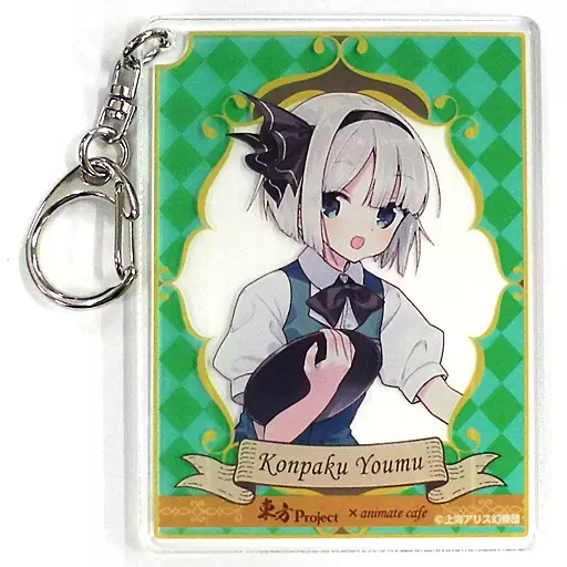 魂魄妖夢(通常) アクリルキーホルダー 「東方Project×animatecafe」