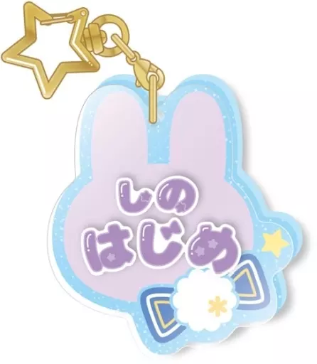 紫之創 「あんさんぶるスターズ!! おなまえアクキーコレクション Vol.4」