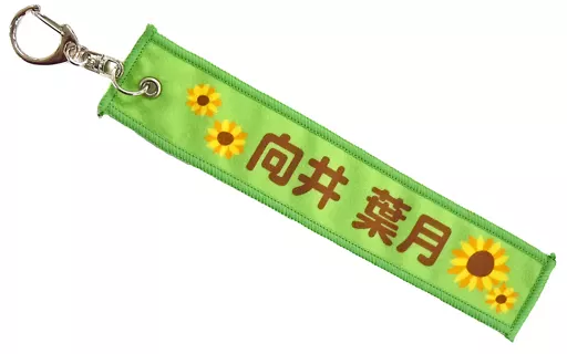 向井葉月 個別マフラータオルキーホルダー 「乃木坂46 真夏のドリームくじ 第3弾 CHOOSE 3or4 GOODS」 同梱品 オフィシャルウェブショップ予約限定