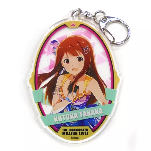田中琴葉 アクリルキーホルダー 「アイドルマスター ミリオンライブ!」 アイドルマスターオフィシャルショップ くじM＠STER B賞